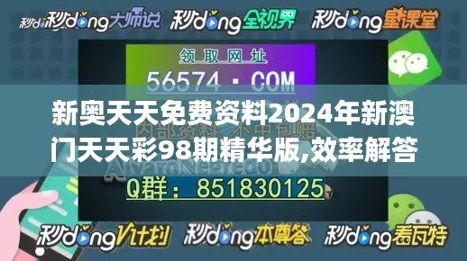 新奥天天免费资料2024年新澳门天天彩98期精华版,效率解答解释落实_DX版3.191