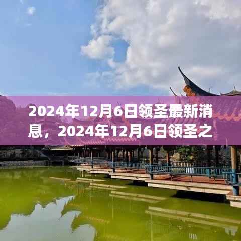 2024年12月6日领圣之旅，探寻自然秘境，重塑内心平和宁静