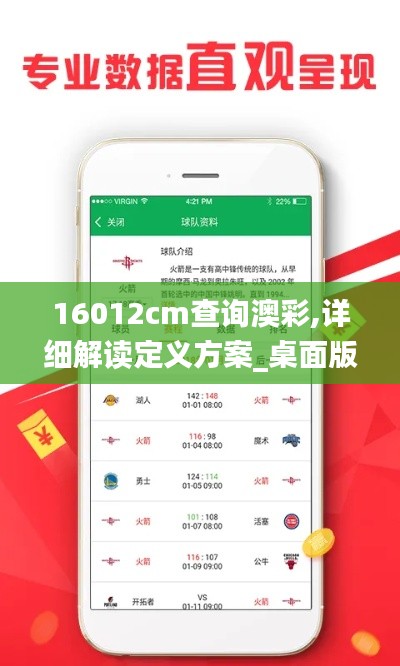 16012cm查询澳彩,详细解读定义方案_桌面版10.633