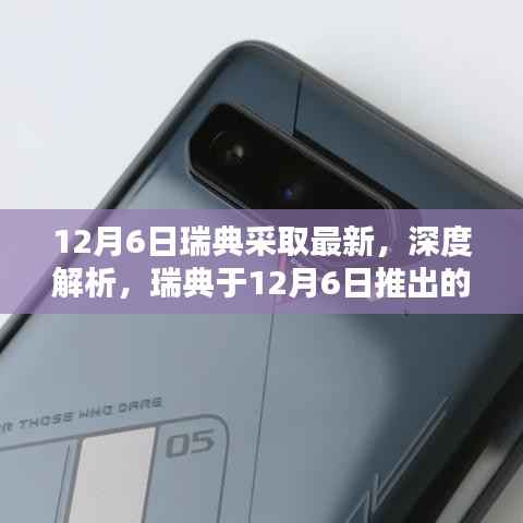 12月6日瑞典采取最新,深度解析,瑞典于12月6日推出的最新产品全面评测