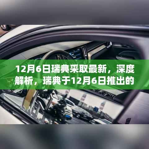 12月6日瑞典采取最新,深度解析,瑞典于12月6日推出的最新产品全面评测