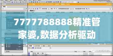 7777788888精准管家婆,数据分析驱动设计_UHD9.904