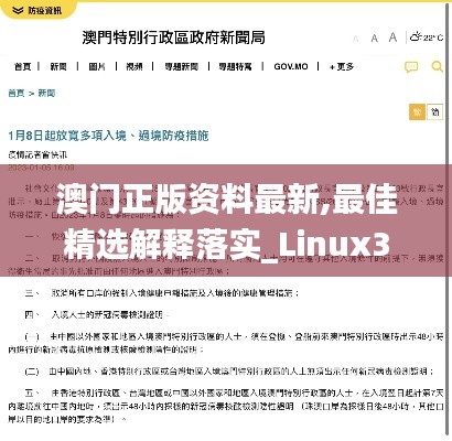 澳门正版资料最新,最佳精选解释落实_Linux3.649