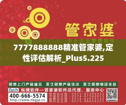 7777888888精准管家婆,定性评估解析_Plus5.225