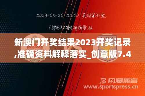 新澳门开奖结果2023开奖记录,准确资料解释落实_创意版7.440