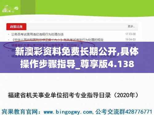 新澳彩资料免费长期公开,具体操作步骤指导_尊享版4.138