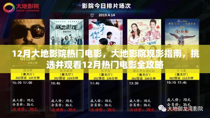 大地影院观影指南,挑选观看12月热门电影全攻略