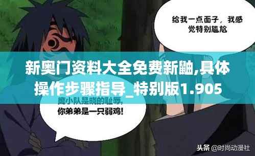 新奥门资料大全免费新鼬,具体操作步骤指导_特别版1.905