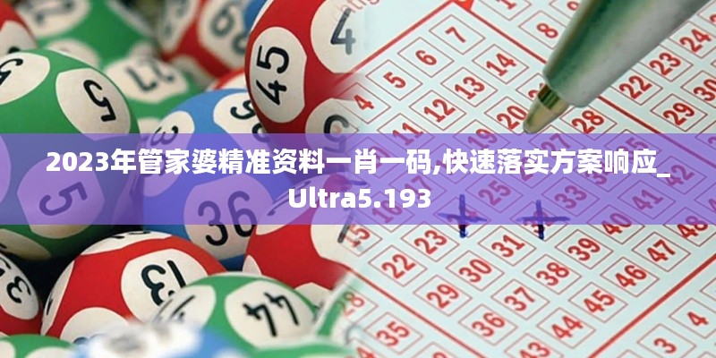 2023年管家婆精准资料一肖一码,快速落实方案响应_Ultra5.193