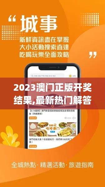 2023澳门正版开奖结果,最新热门解答落实_app6.484