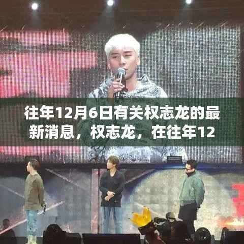 权志龙在往年12月6日的星光传奇与音乐风采展现