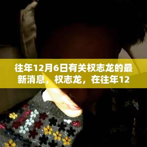 权志龙在往年12月6日的星光传奇与音乐风采展现