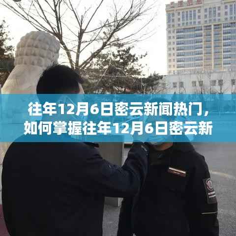 入门指南,掌握往年12月6日密云新闻热点,洞悉热门资讯动态
