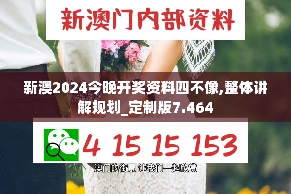 新澳2024今晚开奖资料四不像,整体讲解规划_定制版7.464