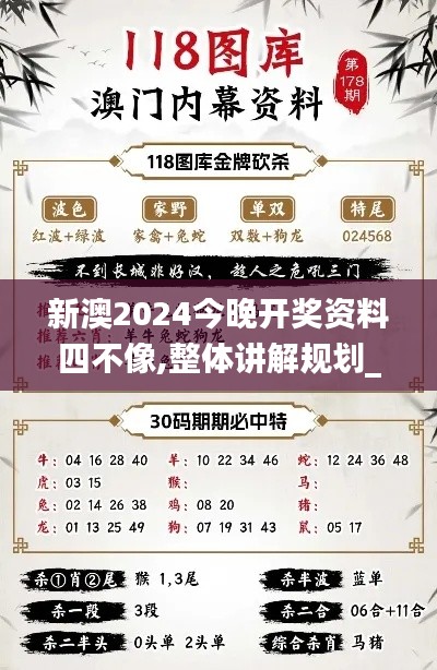 新澳2024今晚开奖资料四不像,整体讲解规划_定制版7.464