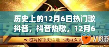 历史上的回响与温馨故事,12月6日抖音热歌回顾