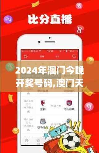 2024年澳门今晚开奖号码,澳门天天彩免费资料大全免费查询,打开澳门免费资料大,前沿评估说明_tShop7.618