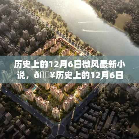历史上的12月6日微风最新小说,🔥历史上的12月6日,微风最新高科技小说——未来触手可及,科技生活新纪元!