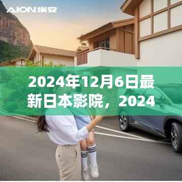 科技与文化的完美融合,2024年日本影院动态速递(日期标注版)