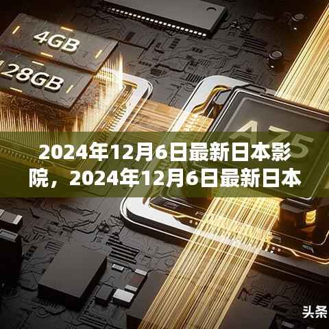 科技与文化的完美融合,2024年日本影院动态速递(日期标注版)