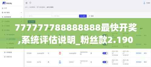 777777788888888最快开奖,系统评估说明_粉丝款2.190