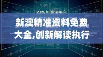 新澳精准资料免费大全,创新解读执行策略_Galaxy2.188