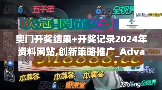 奥门开奖结果+开奖记录2024年资料网站,创新策略推广_Advanced7.416