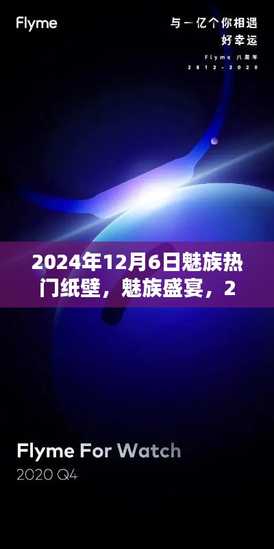 独家解析,魅族盛宴中的热门壁纸,揭秘2024年12月6日流行趋势