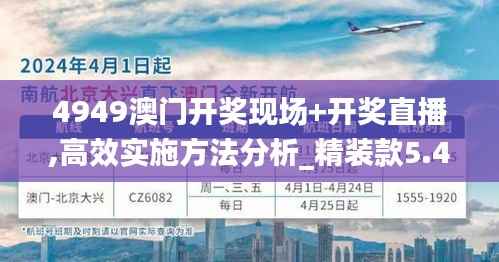 4949澳门开奖现场+开奖直播,高效实施方法分析_精装款5.453