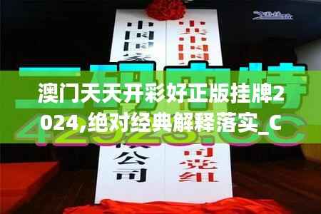 澳门天天开彩好正版挂牌2024,绝对经典解释落实_Chromebook4.108