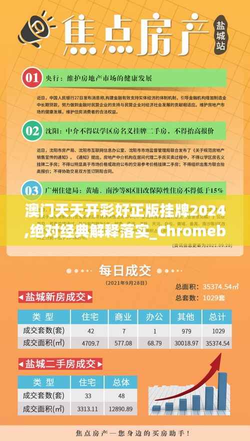澳门天天开彩好正版挂牌2024,绝对经典解释落实_Chromebook4.108