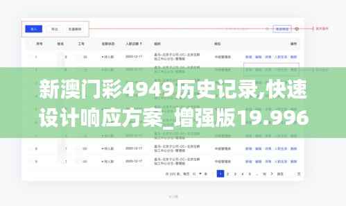 新澳门彩4949历史记录,快速设计响应方案_增强版19.996