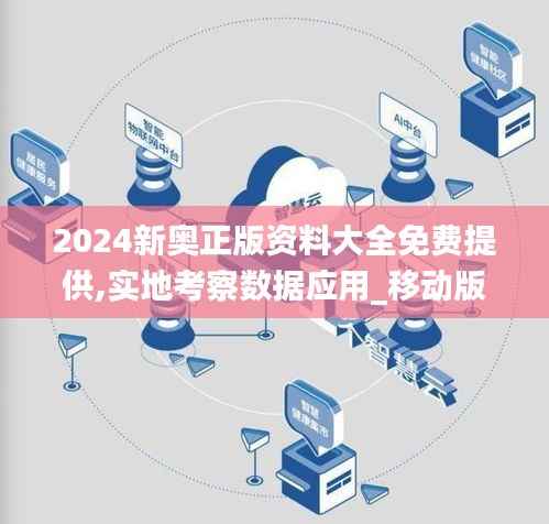 2024新奥正版资料大全免费提供,实地考察数据应用_移动版1.706