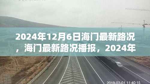 2024年12月6日海门路况更新与出行指南,小红书上的实时路况播报