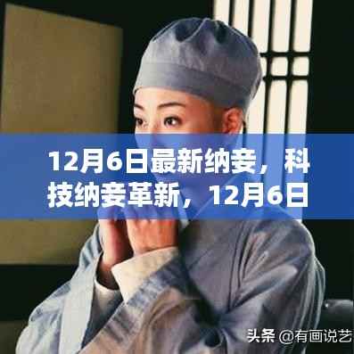 科技纳妾革新,智能伴侣重塑生活体验——12月6日新品亮相