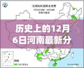 历史上的河南分区演变,12月6日的时间线及其深远影响探讨