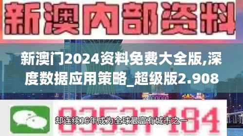 新澳门2024资料免费大全版,深度数据应用策略_超级版2.908