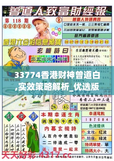 33774香港财神曾道白,实效策略解析_优选版1.811