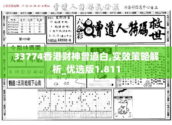 33774香港财神曾道白,实效策略解析_优选版1.811
