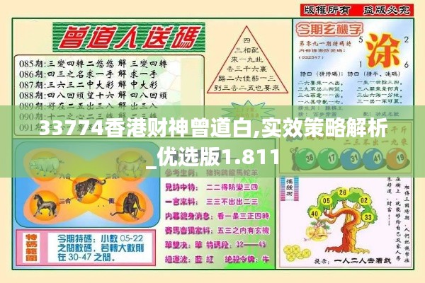 33774香港财神曾道白,实效策略解析_优选版1.811