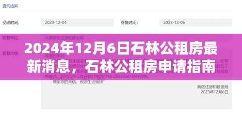 石林公租房申请指南,最新消息与申请步骤详解(2024年12月6日更新)