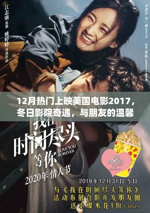 2017年12月美国电影上映盘点，冬日影院温馨之旅与朋友的电影时光