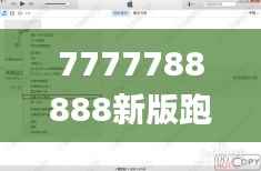 7777788888新版跑狗,高效策略设计_HDR2.741