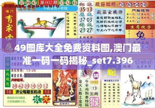 49图库大全免费资料图,澳门最准一码一码揭秘_set7.396