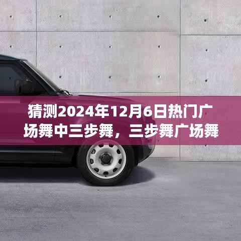 『三步舞广场舞入门指南,学习演绎2024年热门广场舞三步舞技巧』