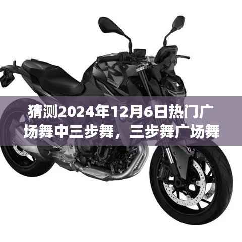 『三步舞广场舞入门指南,学习演绎2024年热门广场舞三步舞技巧』