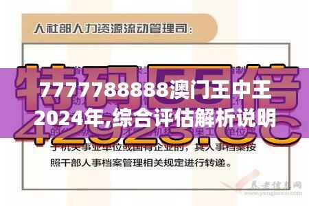 7777788888澳门王中王2024年,综合评估解析说明_YE版2.889