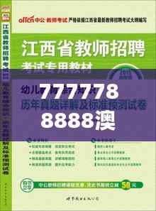 7777788888澳门王中王2024年,综合评估解析说明_YE版2.889