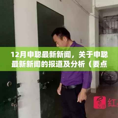 申聪最新动态报道及分析,深度解读要点