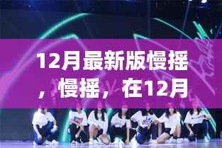 探寻慢摇音乐风潮,根源、发展与影响——12月最新版音乐慢摇解析